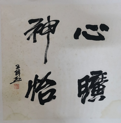 古玩字畫關東畫派創始人現實主義中國畫大師王盛烈行書斗方拍賣,當前價格12000元