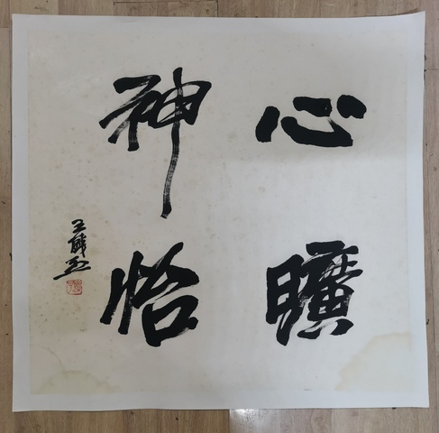 古玩字畫關東畫派創始人現實主義中國畫大師王盛烈行書斗方拍賣,當前價格12000元