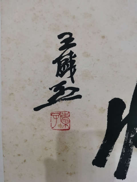 古玩字畫關東畫派創始人現實主義中國畫大師王盛烈行書斗方拍賣,當前價格12000元