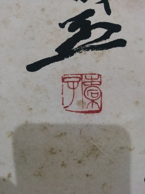 古玩字畫關東畫派創始人現實主義中國畫大師王盛烈行書斗方拍賣,當前價格12000元