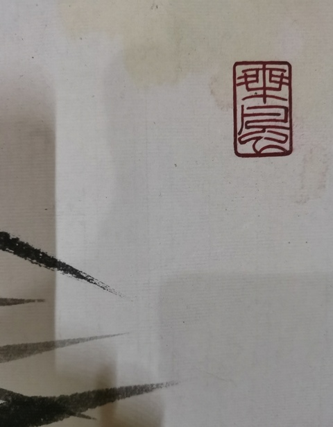 古玩字畫已故中國美術學院教授老中美協會員盧坤峰寫意墨竹拍賣,當前價格8000元