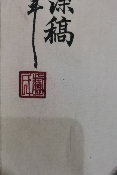 古玩字畫已故中國美術學院教授老中美協會員盧坤峰寫意墨竹拍賣,當前價格8000元