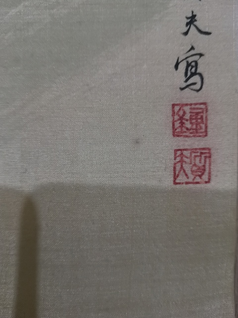 古玩字畫已故老中書協會員魯美國畫系主任鐘質夫教授絹本小寫意花鳥拍賣，當前價格6000元