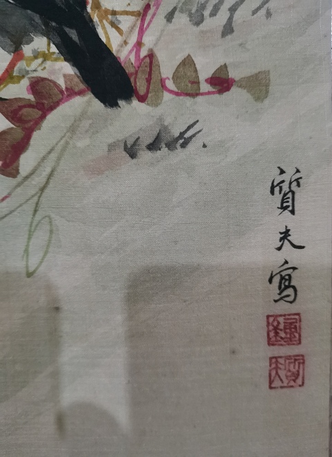 古玩字畫已故老中書協會員魯美國畫系主任鐘質夫教授絹本小寫意花鳥拍賣，當前價格6000元