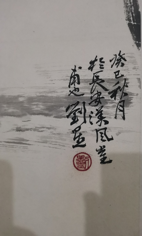 古玩字畫中美協會員長安四子之一劉星歸學圖拍賣,當前價格1888元