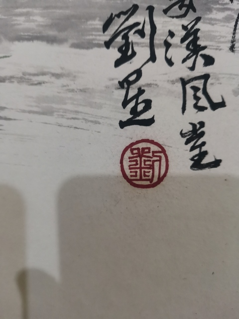 古玩字畫中美協會員長安四子之一劉星歸學圖拍賣,當前價格1888元