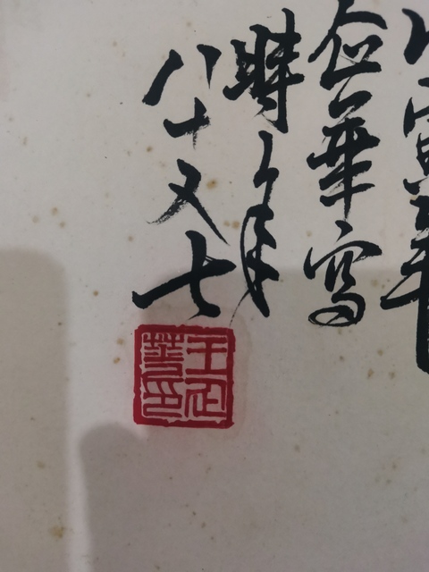 古玩字畫已故齊魯十二老之一老中美協會員王企華紅艷呈祥拍賣,當前價格1288元