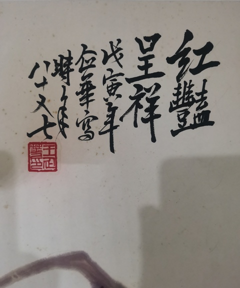 古玩字畫已故齊魯十二老之一老中美協會員王企華紅艷呈祥拍賣,當前價格1288元