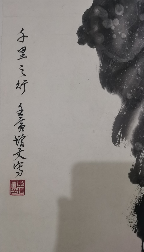 古玩字畫河北省國畫院副院長石家莊市美協副主席彭增文千里之行拍賣，當前價格1888元