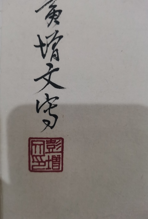 古玩字畫河北省國畫院副院長石家莊市美協副主席彭增文千里之行拍賣，當前價格1888元
