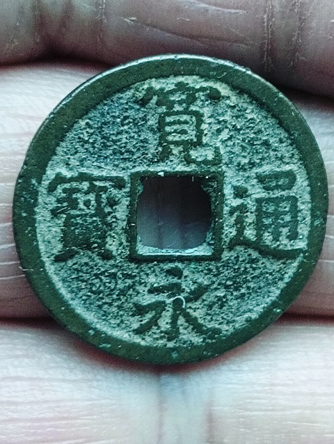 古玩錢幣寬永通寶拍賣,當(dāng)前價格38元