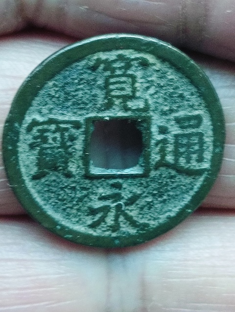 古玩錢幣寬永通寶拍賣,當(dāng)前價格38元