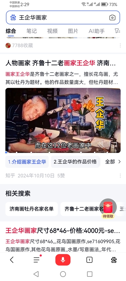 古玩字畫已故齊魯十二老之一老中美協會員王企華紅艷呈祥拍賣,當前價格1288元