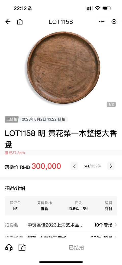 古玩雜項(xiàng)清代黃花梨香丞拍賣,當(dāng)前價(jià)格16000元