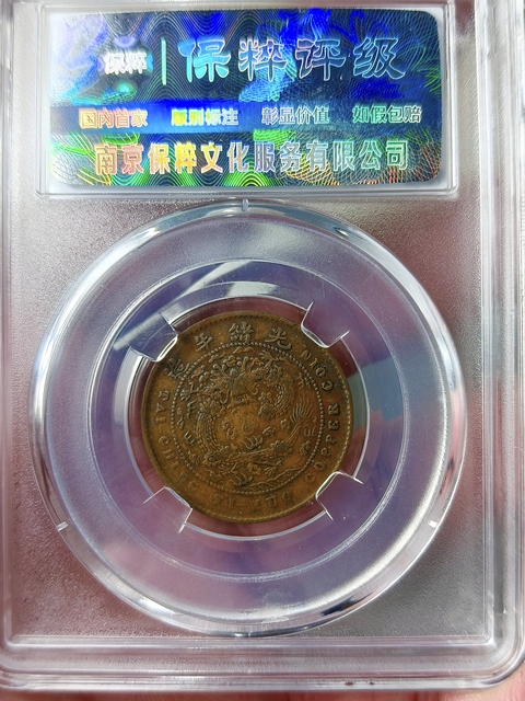古玩錢幣大清銅幣丙午浙{五文}拍賣,當(dāng)前價(jià)格688元