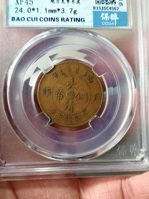 古玩錢幣大清銅幣丙午浙{五文}拍賣,當(dāng)前價(jià)格688元