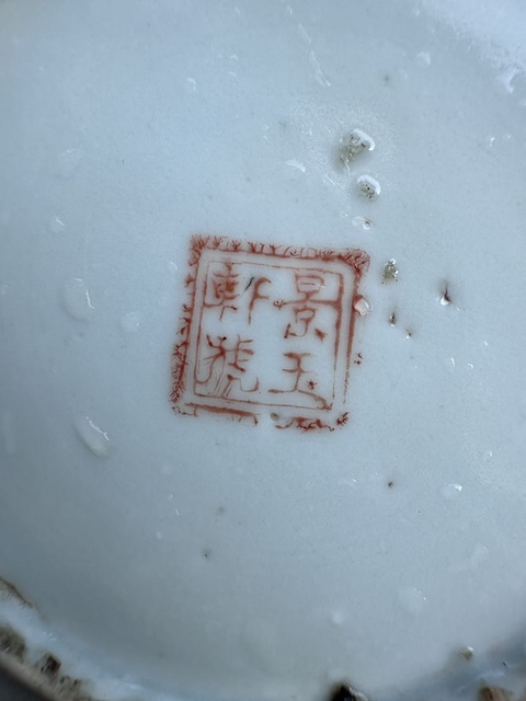 古玩陶瓷淺降彩山水紋小盤拍賣,當(dāng)前價(jià)格128元