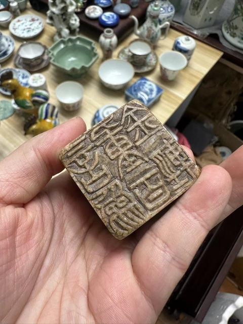 古玩雜項明代文人閑章拍賣，當(dāng)前價格4888元