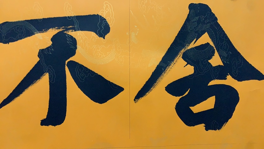 古玩字畫枯榮齋書法拍賣，當前價格500元