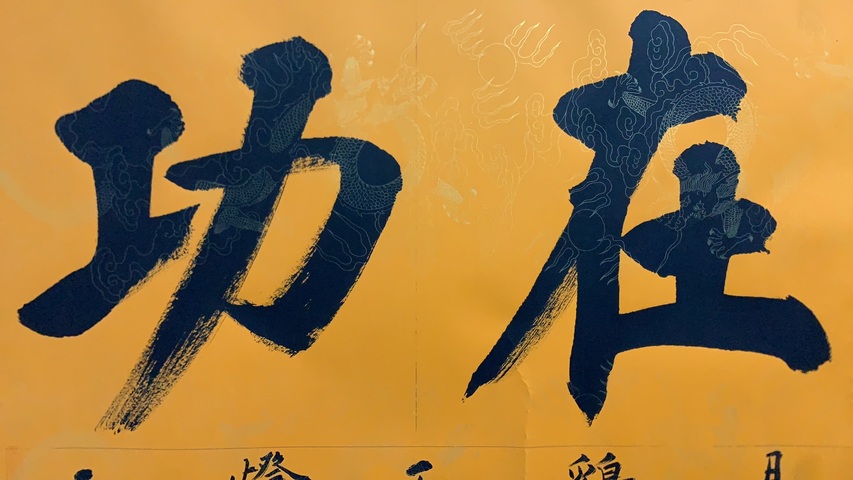 古玩字畫枯榮齋書法拍賣，當前價格500元