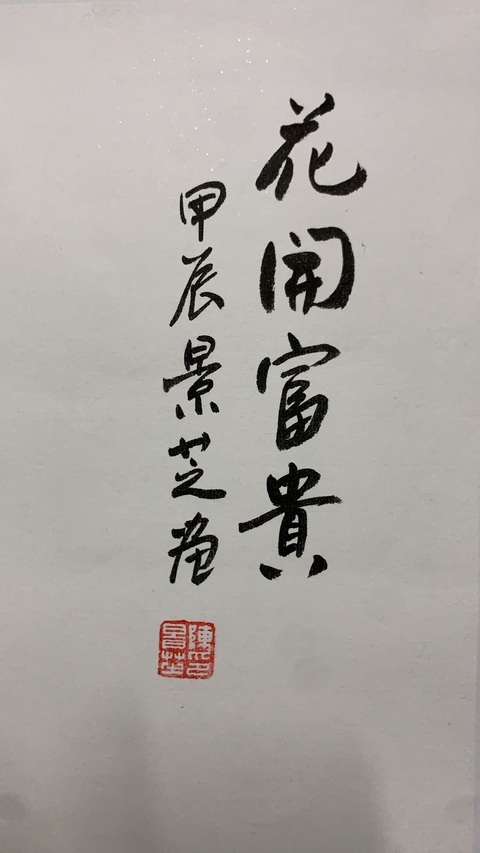 古玩字畫陳景芝花開富貴拍賣，當(dāng)前價(jià)格1000元