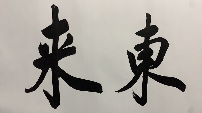 古玩字畫彭新春書法拍賣，當前價格500元