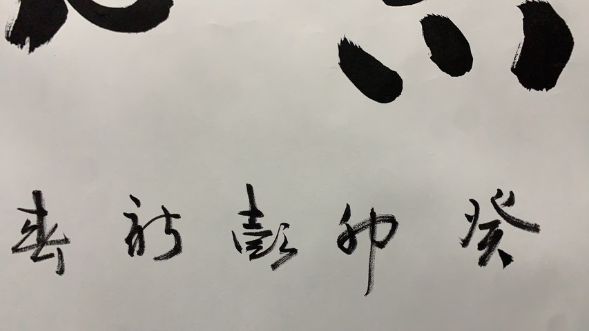 古玩字畫彭新春書法拍賣，當前價格500元