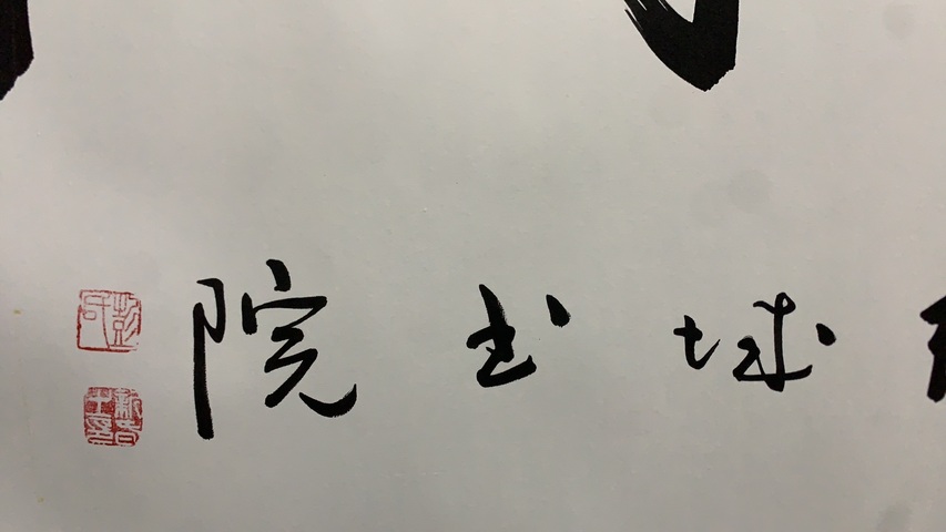 古玩字畫彭新春書法拍賣，當前價格500元