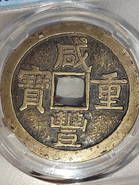 特大判 咸豐重寳 當五十 錢幣 浮彫 蝙蝠環 龍鳳凰 7130 爆買い！ 錢幣 當五十 咸豐重寳 特大判 浮彫 7130 龍鳳凰 蝙蝠環