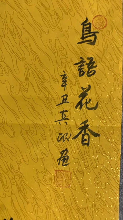 古玩字畫鳥語花香拍賣，當前價格500元