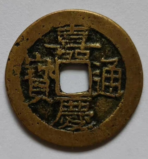 古玩錢幣精美嘉慶通寶銅幣拍賣，當前價格66元