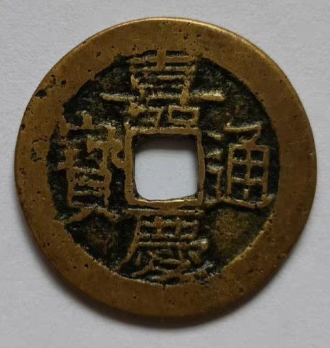 古玩錢幣精美嘉慶通寶銅幣拍賣，當前價格66元