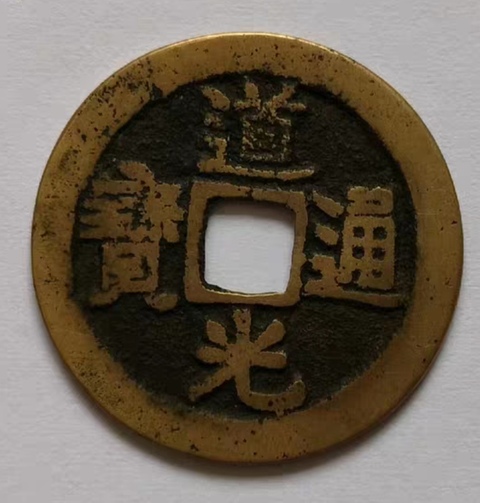 古玩錢幣精美道光通寶銅幣拍賣,當前價格66元