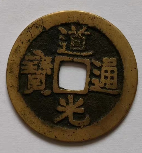 古玩錢幣精美道光通寶銅幣拍賣,當前價格66元