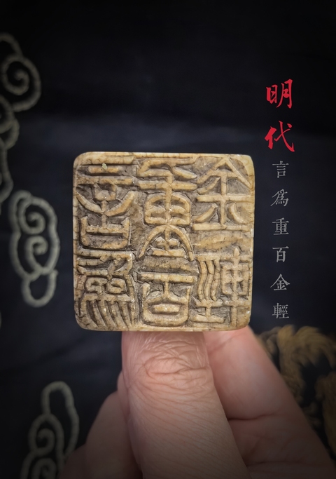 古玩雜項明代文人閑章拍賣，當(dāng)前價格4888元