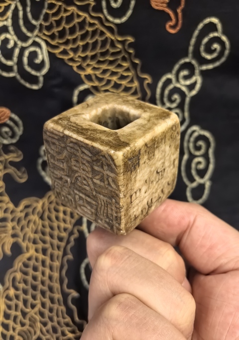 古玩雜項明代文人閑章拍賣，當(dāng)前價格4888元