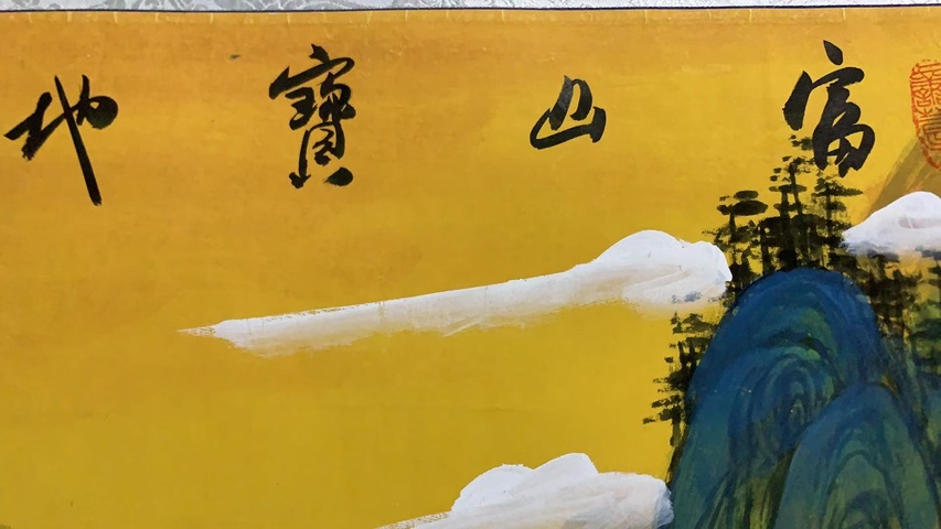 古玩字畫馬翰富山寶地拍賣,當(dāng)前價(jià)格2000元