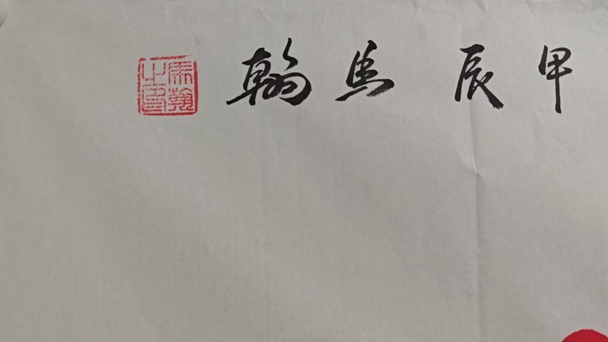 古玩字畫馬翰富貴吉祥拍賣，當前價格1000元