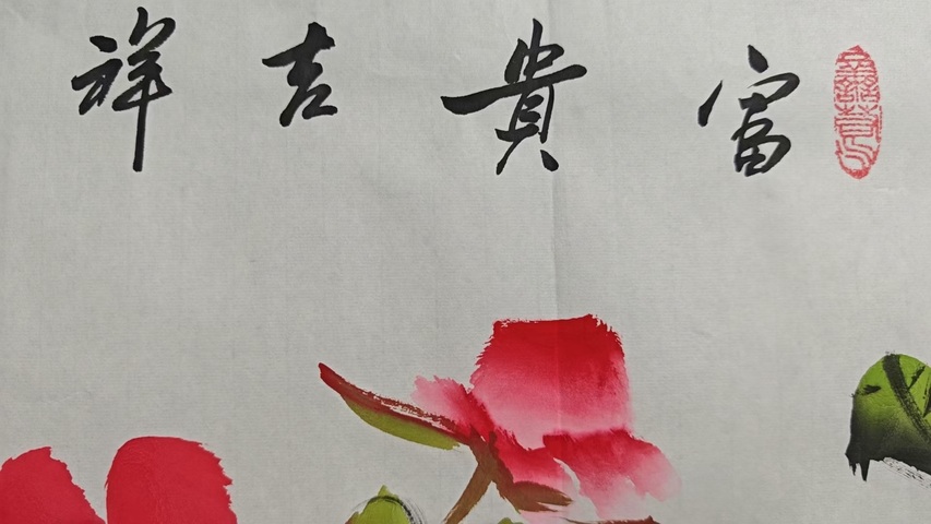 古玩字畫馬翰富貴吉祥拍賣，當前價格1000元