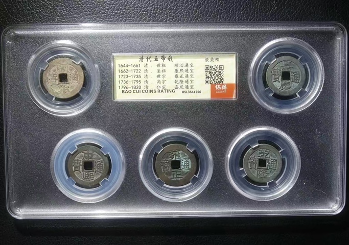 古玩錢幣保粹評級五帝錢拍賣,當前價格1699元