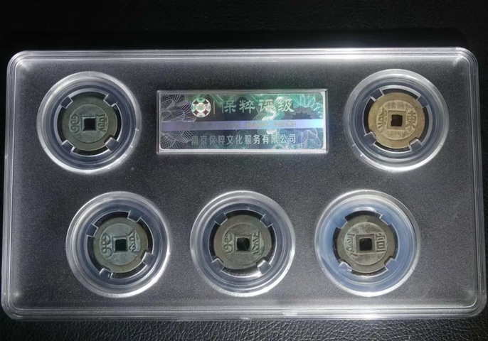 古玩錢幣保粹評級五帝錢拍賣,當前價格1699元