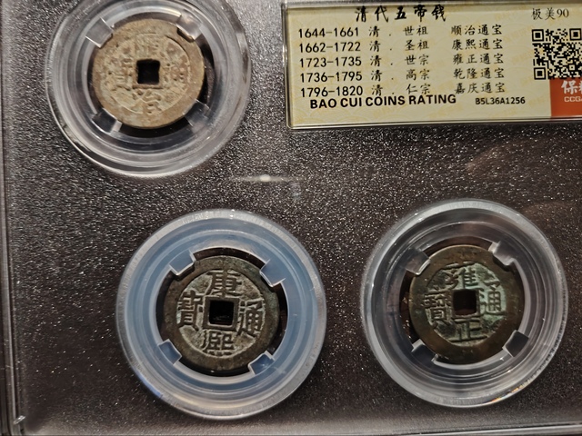 古玩錢幣保粹評級五帝錢拍賣,當前價格1699元
