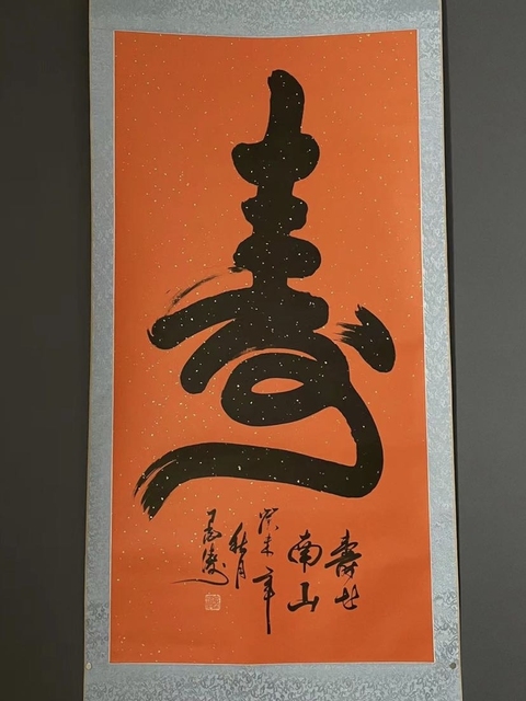 古玩字畫(送禮佳品)墨濤款《壽》拍賣,當前價格3698元