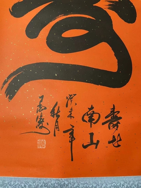 古玩字畫(送禮佳品)墨濤款《壽》拍賣,當前價格3698元