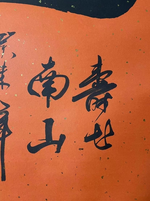 古玩字畫(送禮佳品)墨濤款《壽》拍賣,當前價格3698元