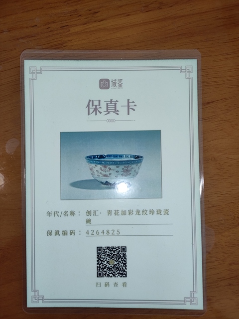 古玩陶瓷實(shí)物保真,民國(guó)至創(chuàng)匯,青花加彩龍紋玲瓏瓷碗拍賣,當(dāng)前價(jià)格299元