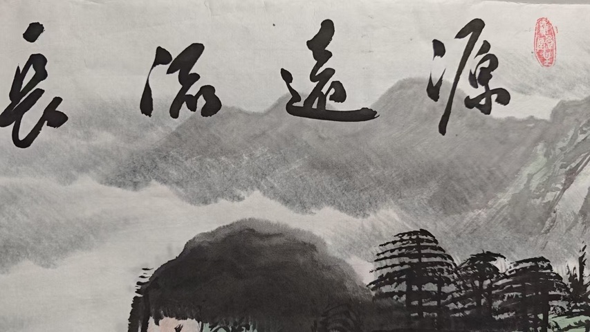 古玩字畫(huà)田博濤源遠(yuǎn)流長(zhǎng)拍賣,當(dāng)前價(jià)格1500元