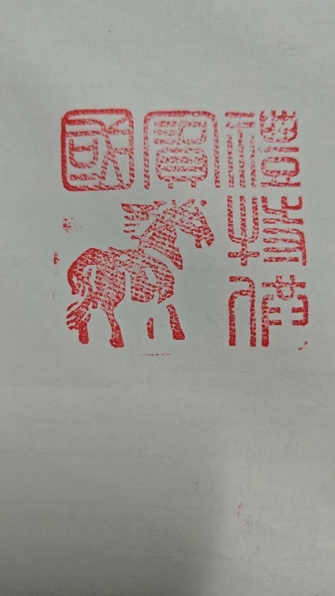 古玩字畫馬翰富貴吉祥拍賣，當前價格1000元