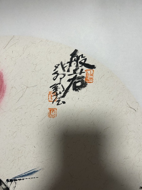 古玩字畫劉薈《般若》拍賣,當前價格788元