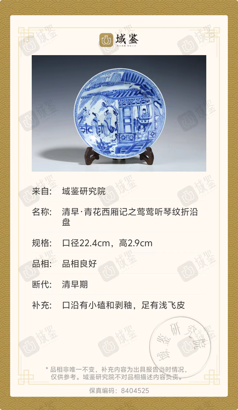 古玩陶瓷清早·青花西廂記之鶯鶯聽琴紋折沿盤拍賣,當(dāng)前價格6500元